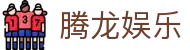 腾龙娱乐 - 腾龙官方网站